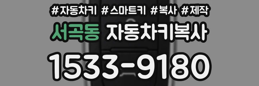 서곡동 자동차키복사