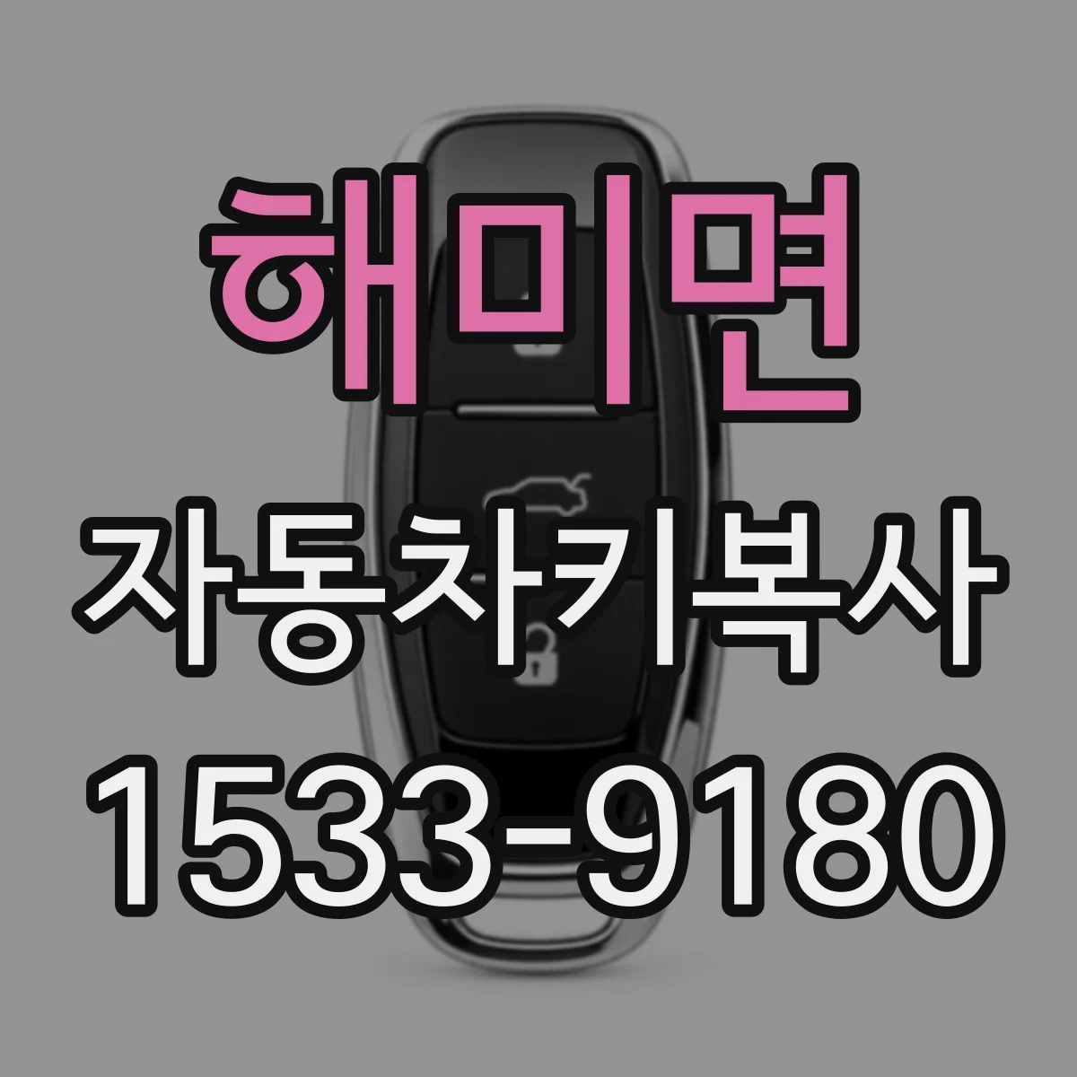 해미면 자동차키복사
