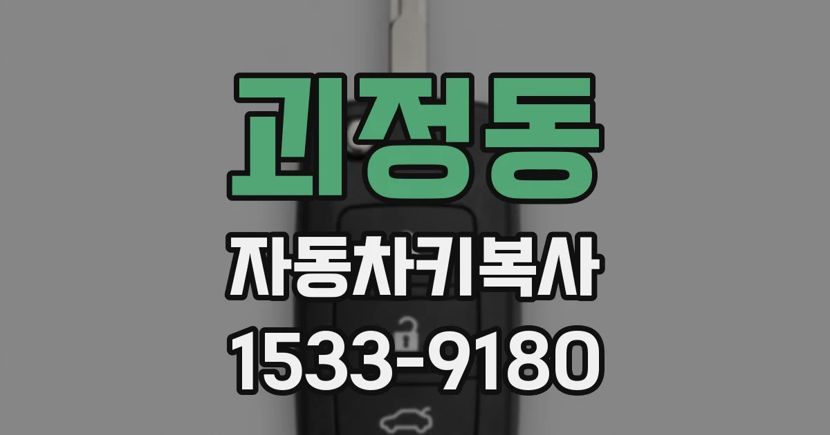 괴정동 자동차키복사