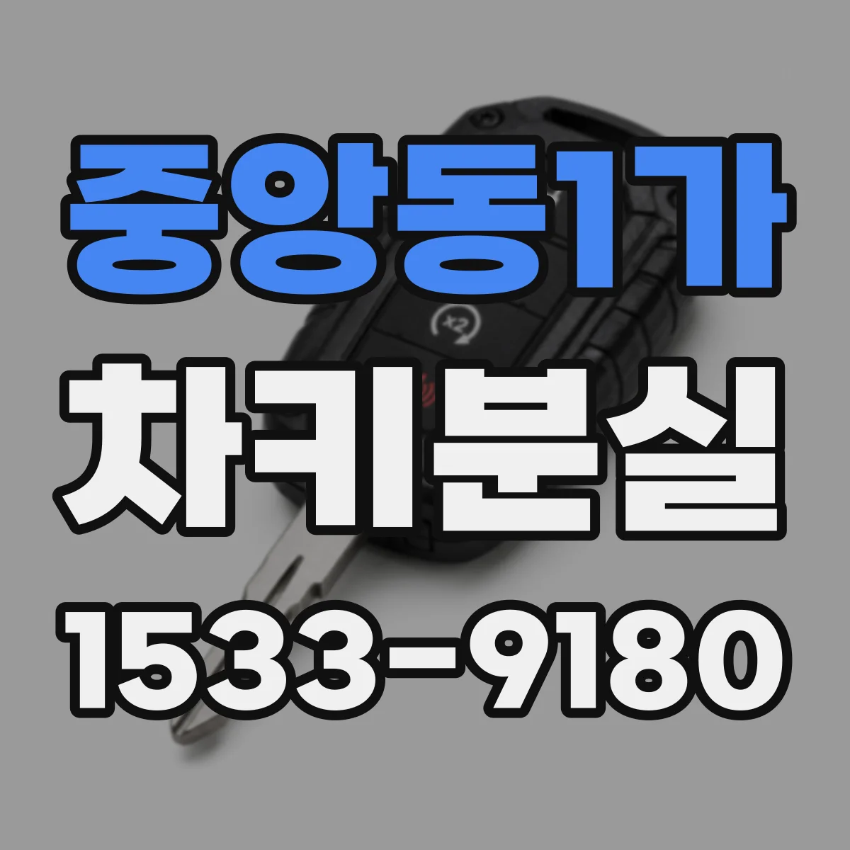 중앙동1가 차키분실