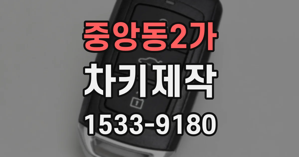 중앙동2가 차키제작