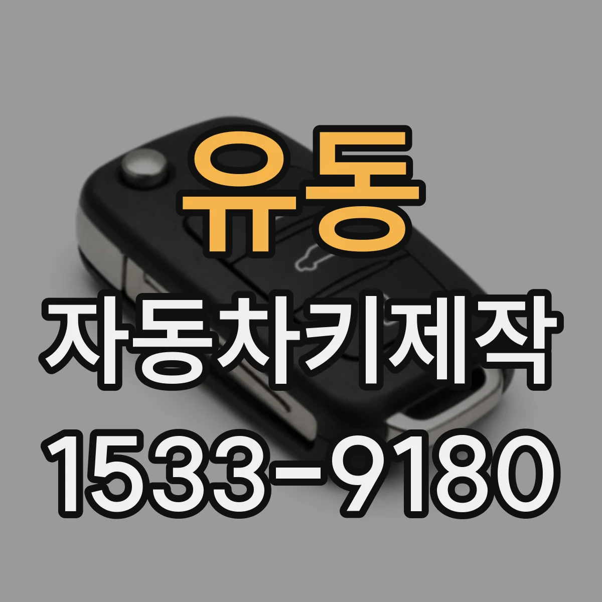 유동 자동차키제작