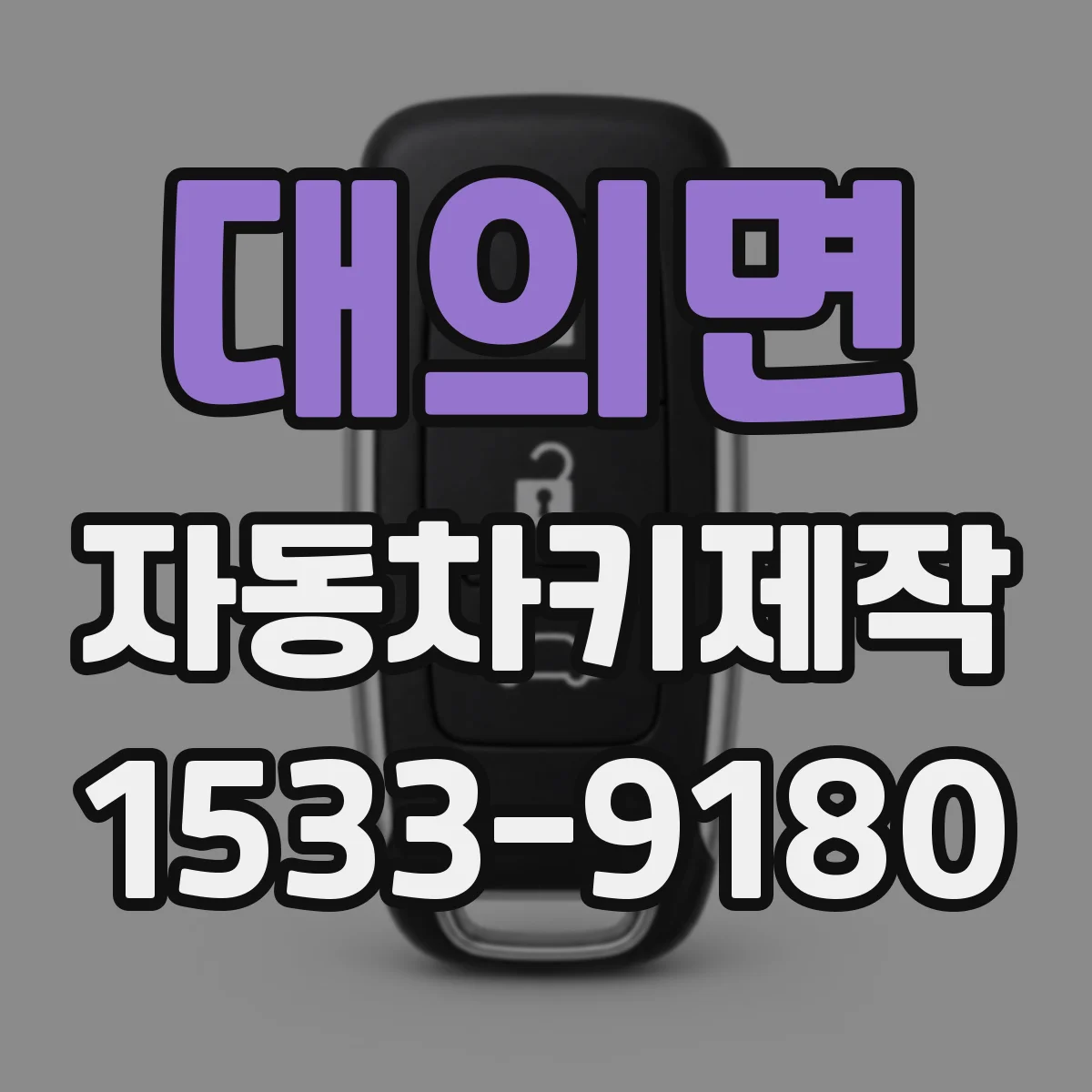 대의면 자동차키제작
