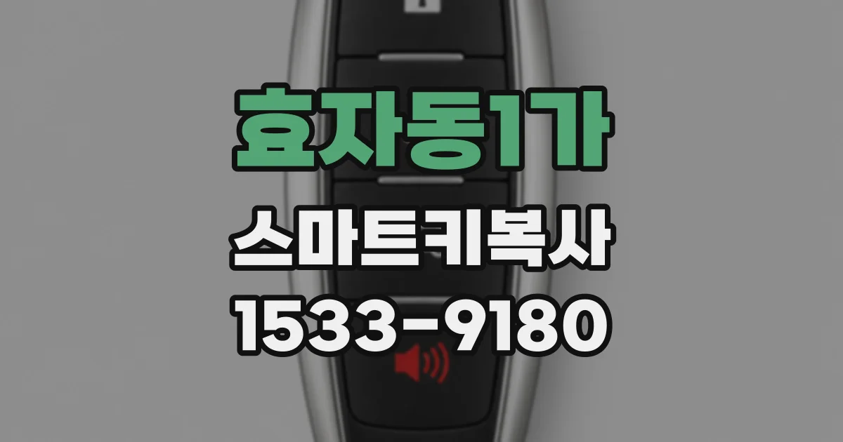 효자동1가 스마트키복사