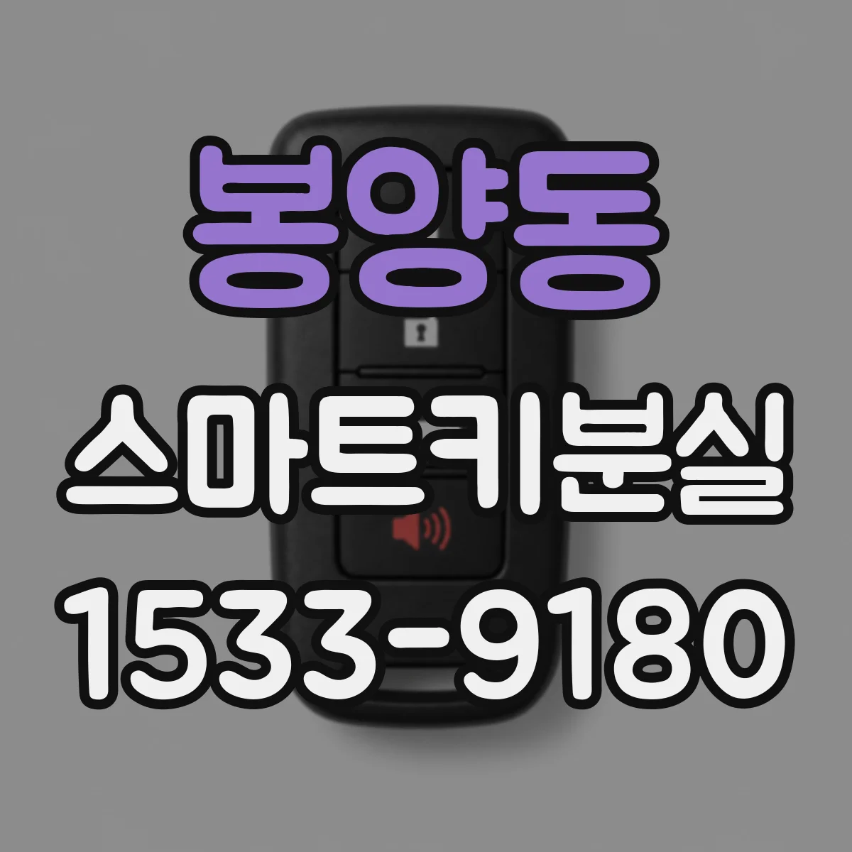 봉양동 스마트키분실