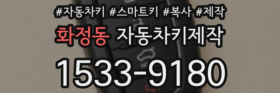 화정동 자동차키제작