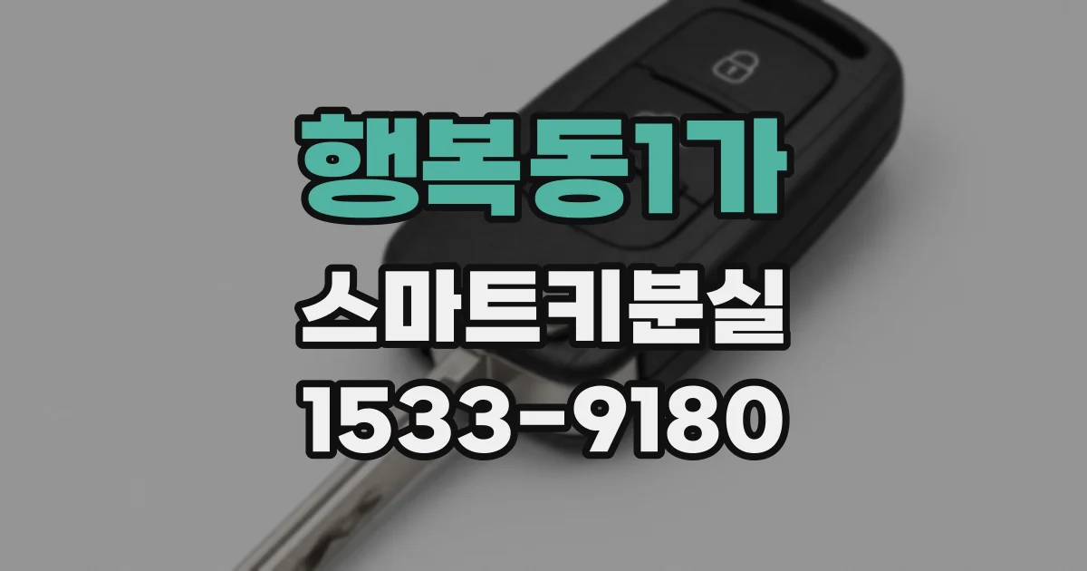 행복동1가 스마트키분실
