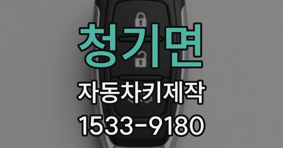 청기면 자동차키제작