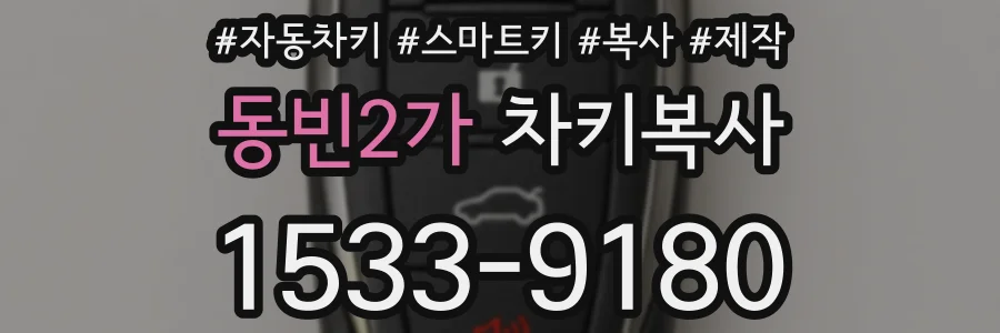 동빈2가 차키복사