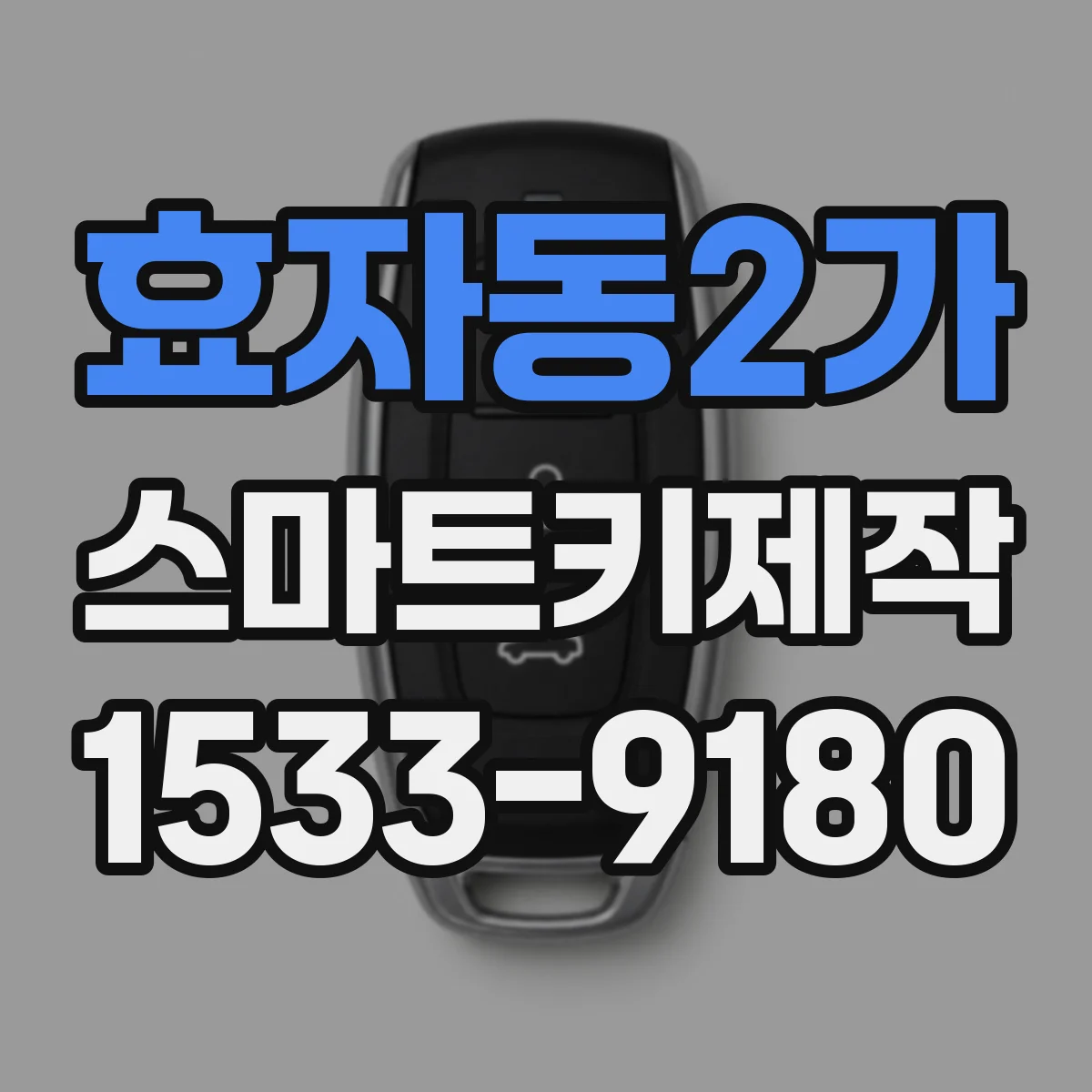 효자동2가 스마트키제작