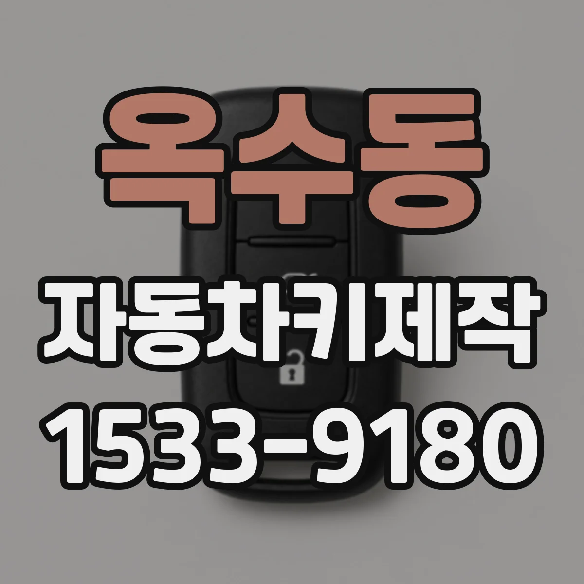 옥수동 자동차키제작