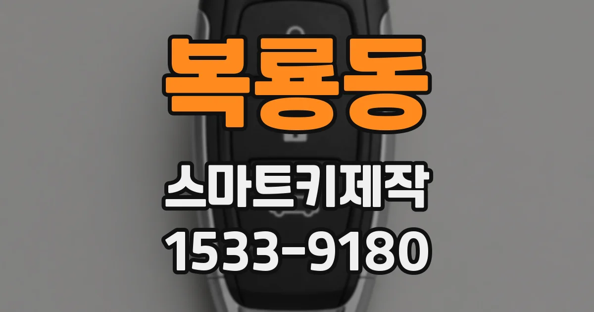 복룡동 스마트키제작