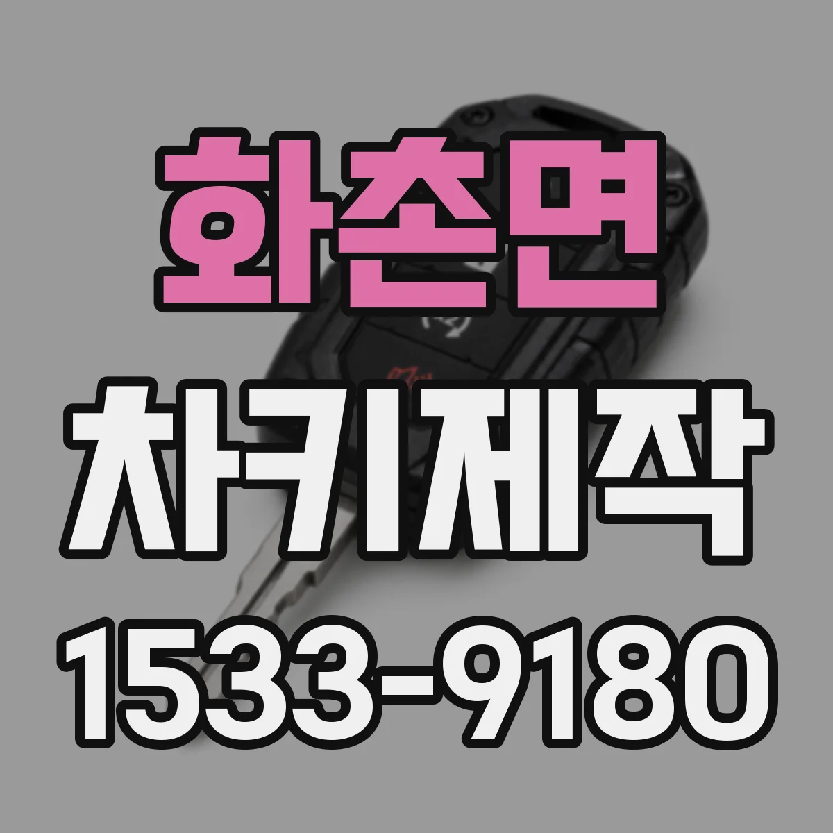 화촌면 차키제작