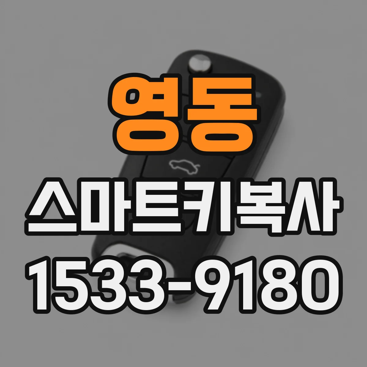 영동 스마트키복사