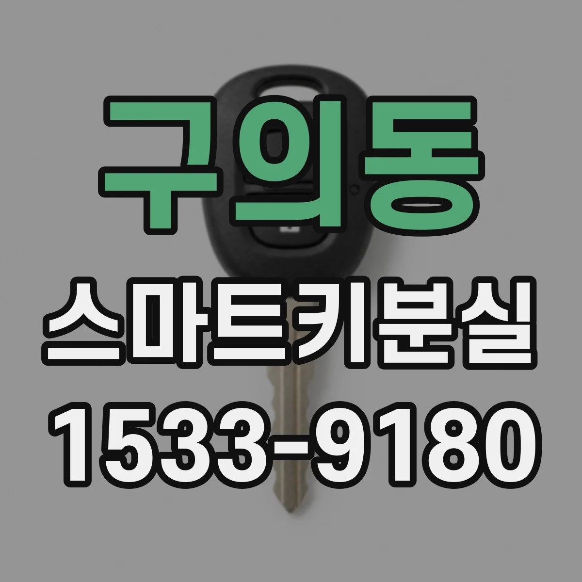 구의동 스마트키분실