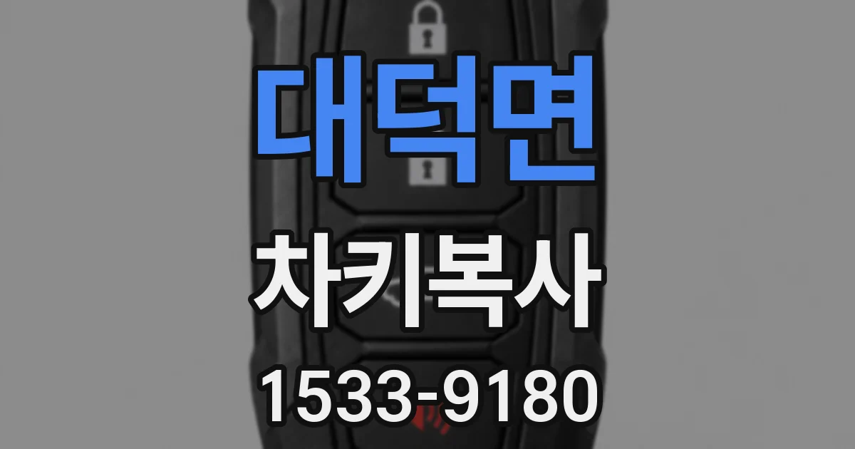 대덕면 차키복사