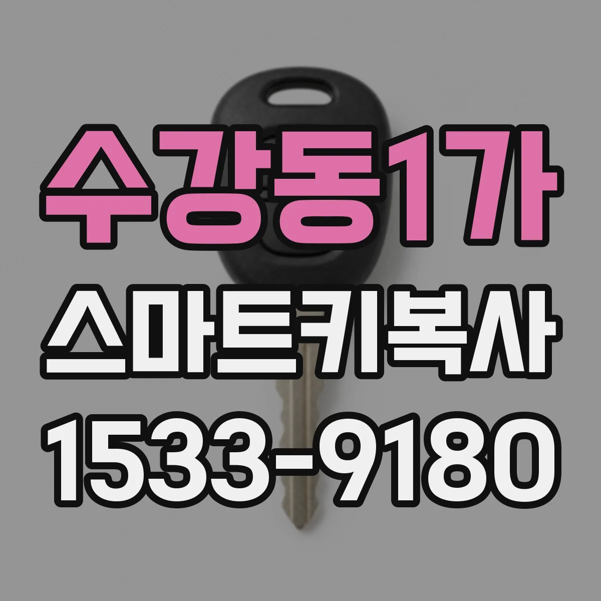 수강동1가 스마트키복사