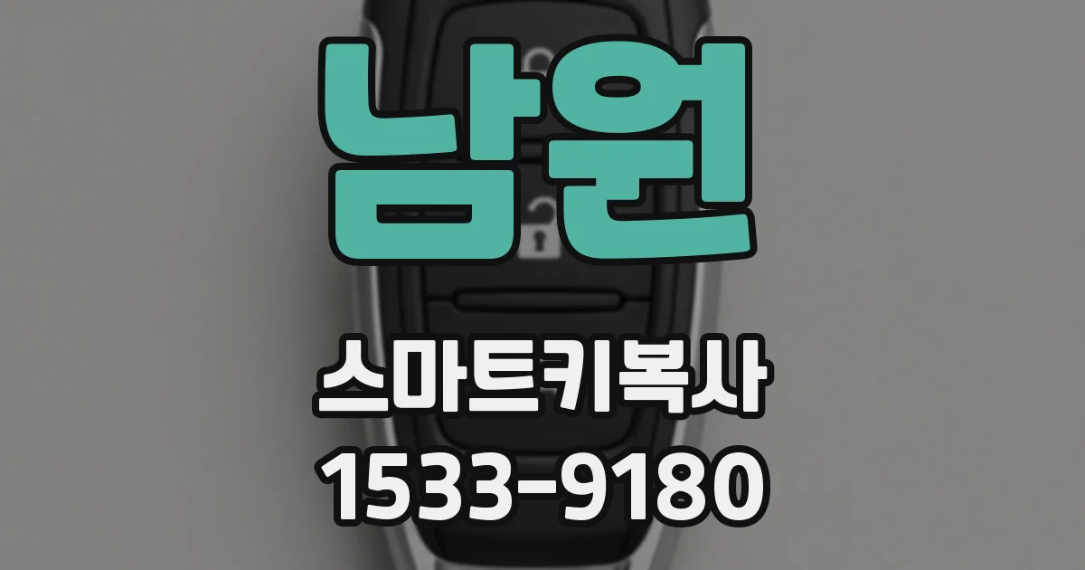 남원 스마트키복사
