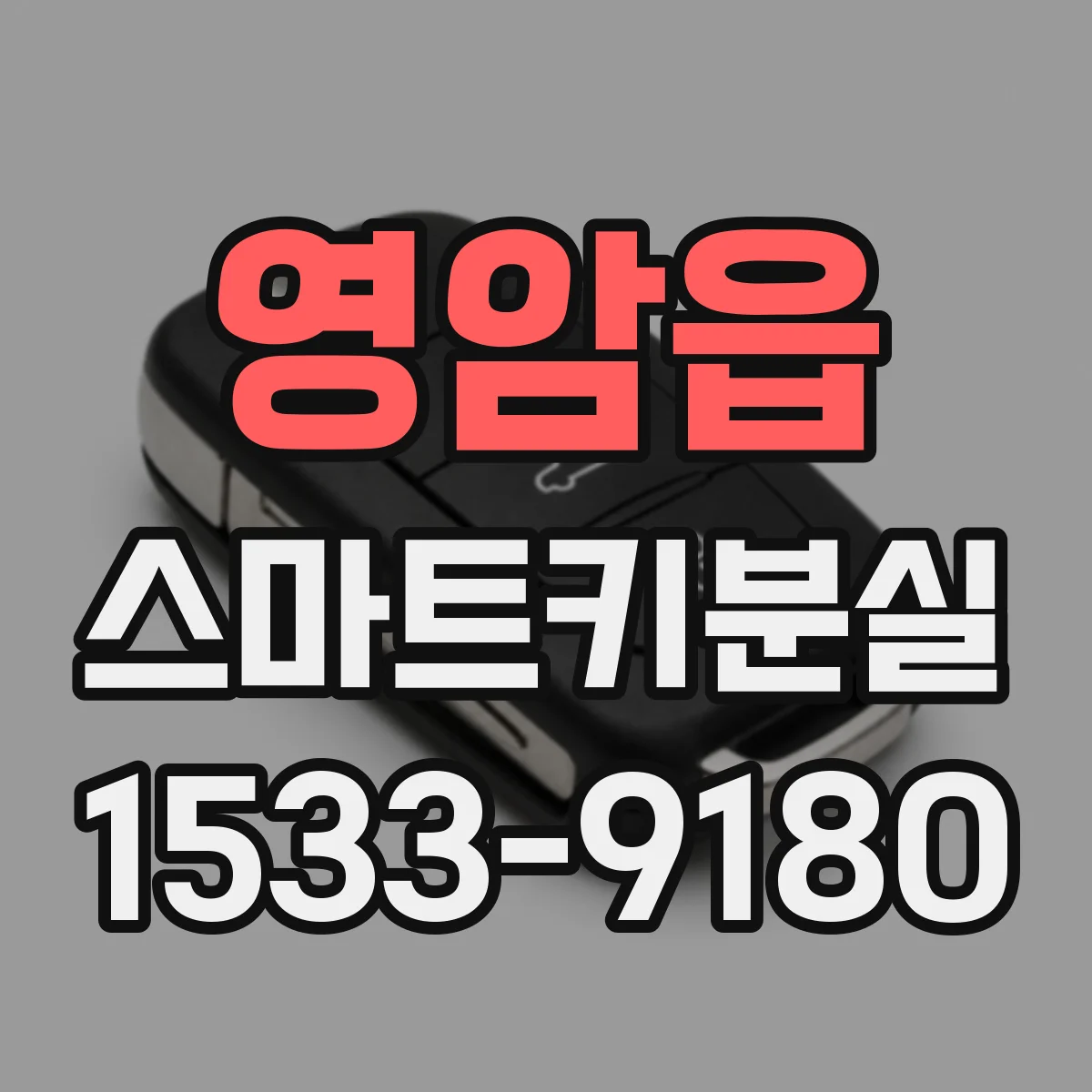 영암읍 스마트키분실