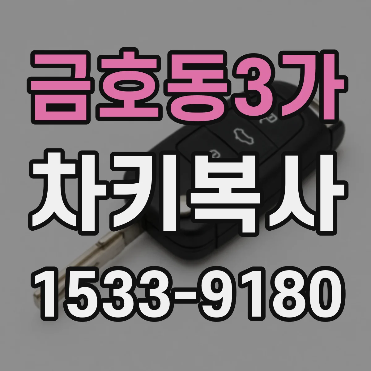 금호동3가 차키복사