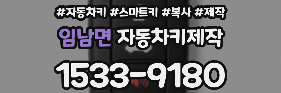 임남면 자동차키제작