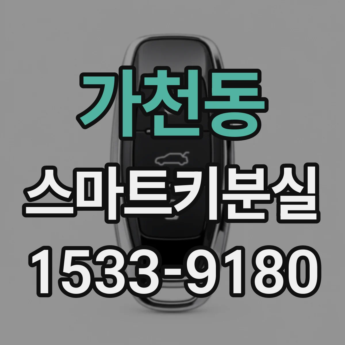 가천동 스마트키분실
