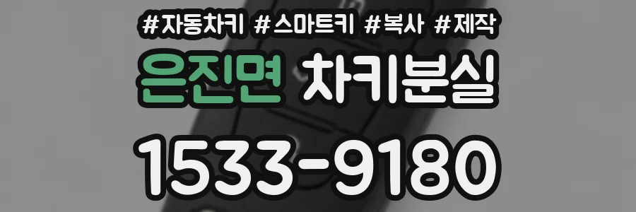 은진면 차키분실