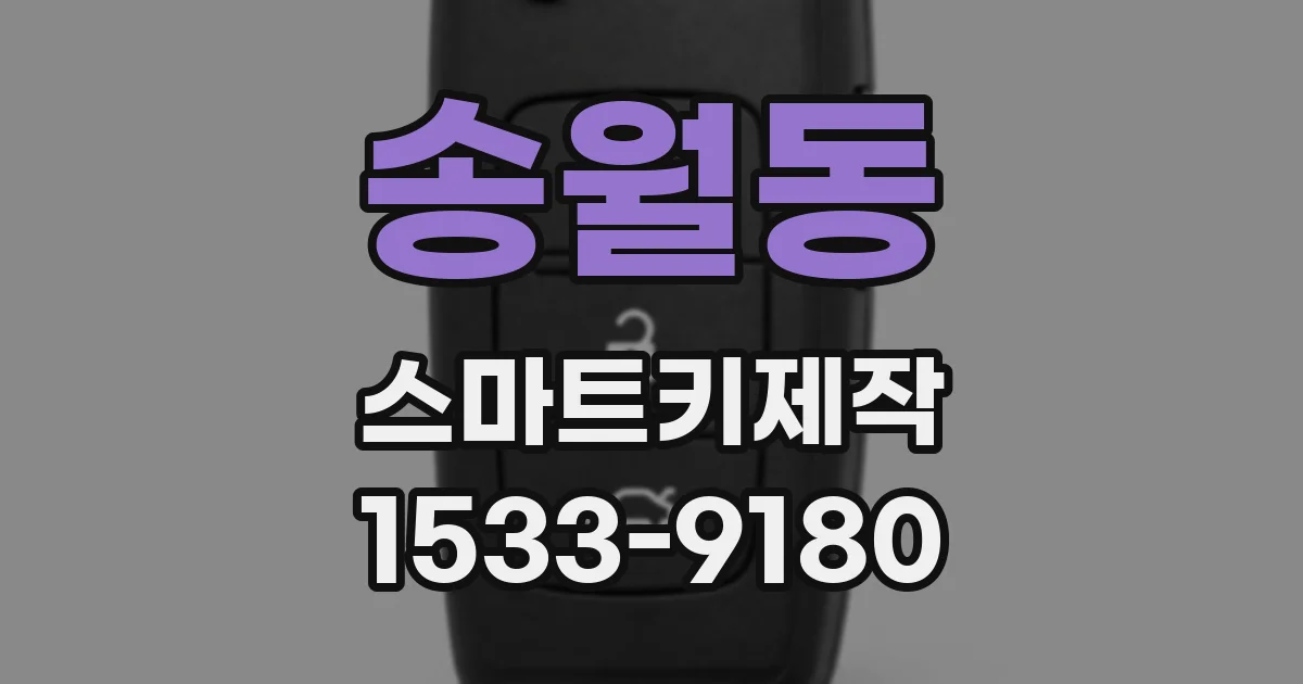 송월동 스마트키제작