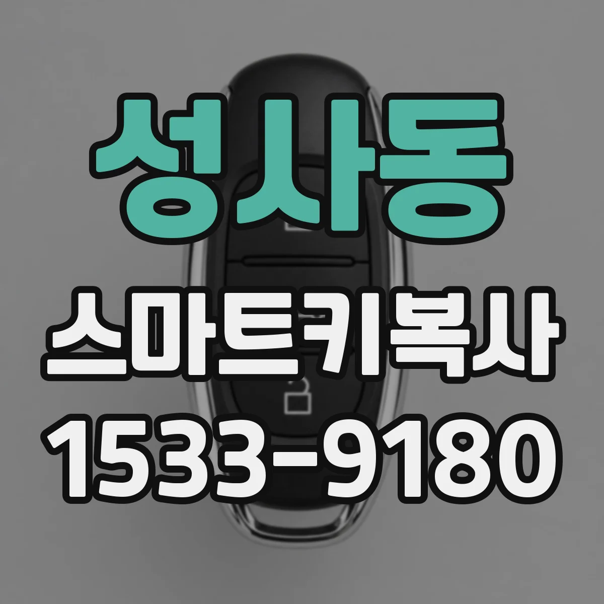 성사동 스마트키복사