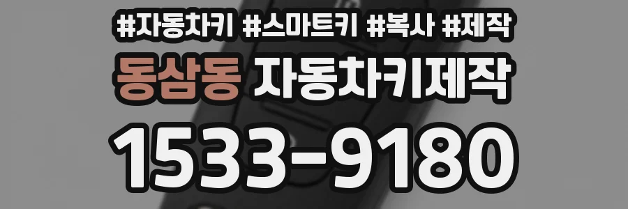 동삼동 자동차키제작
