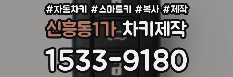 신흥동1가 차키제작