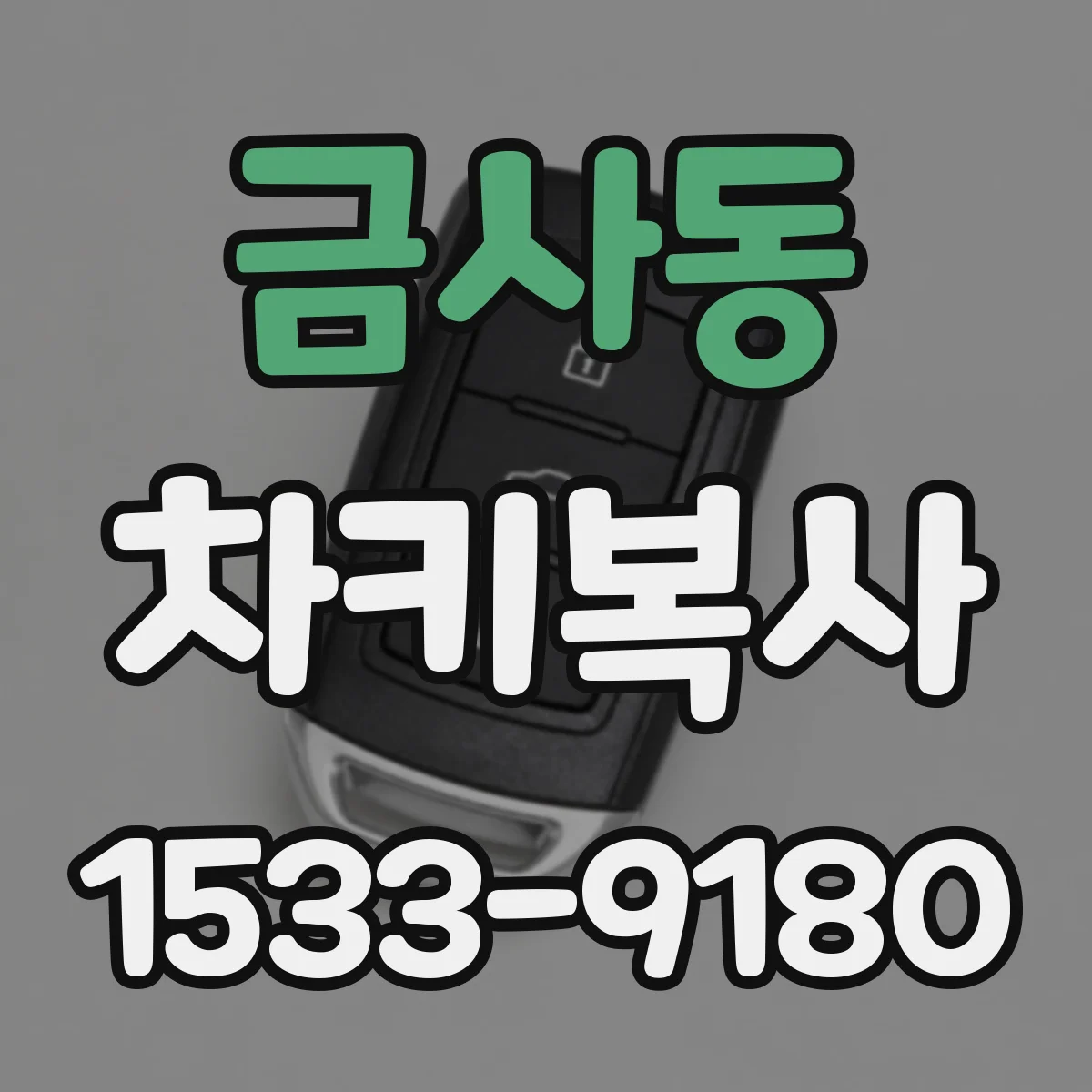 금사동 차키복사