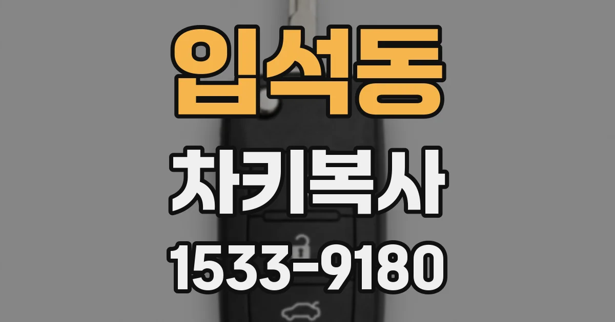 입석동 차키복사