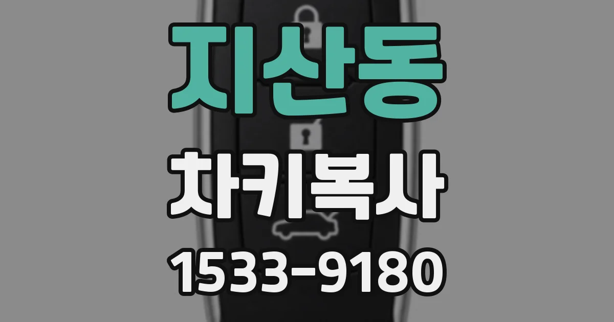 지산동 차키복사