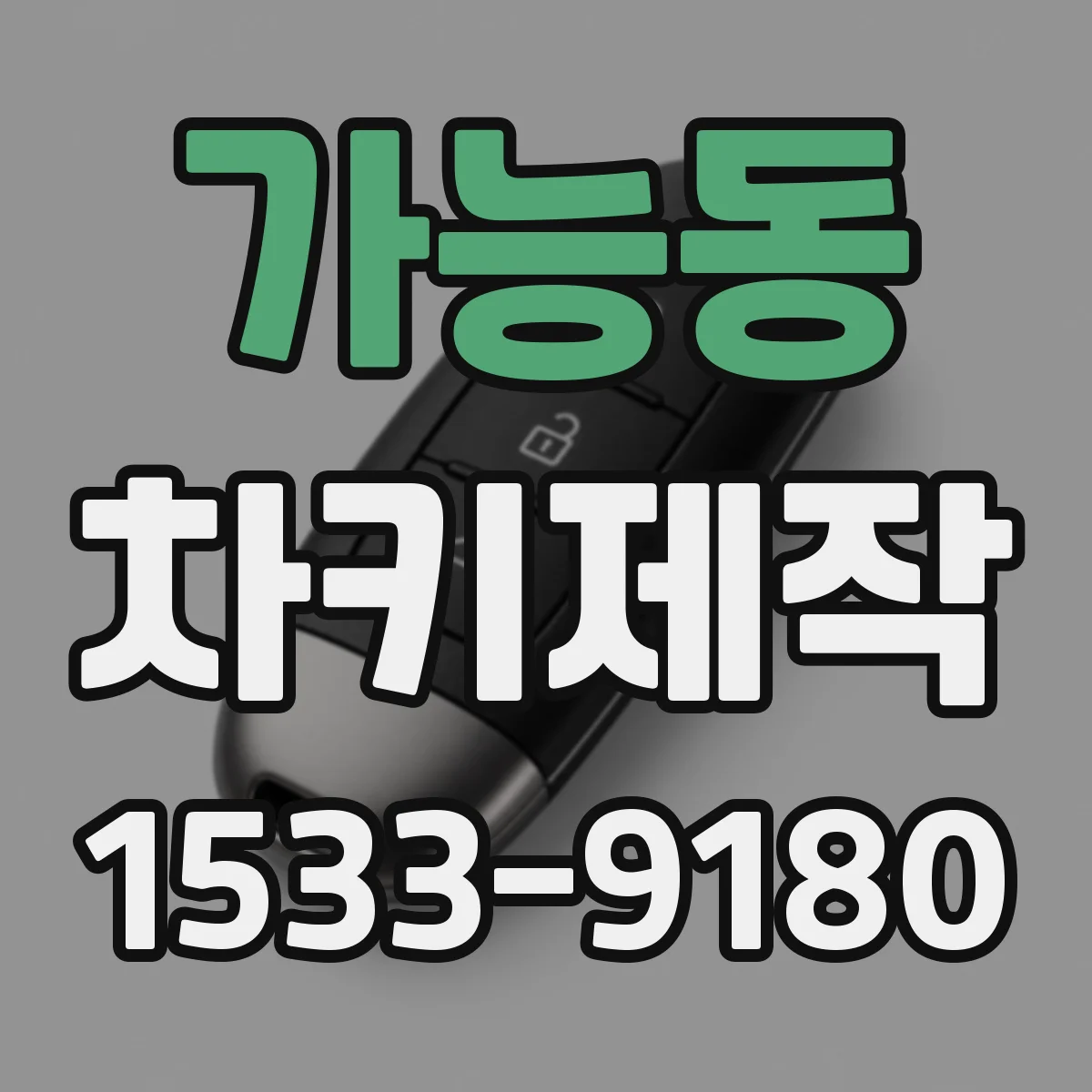 가능동 차키제작