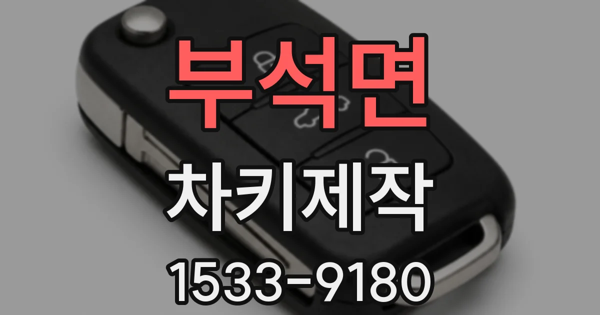 부석면 차키제작