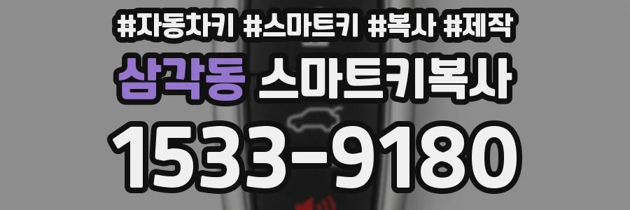 삼각동 스마트키복사