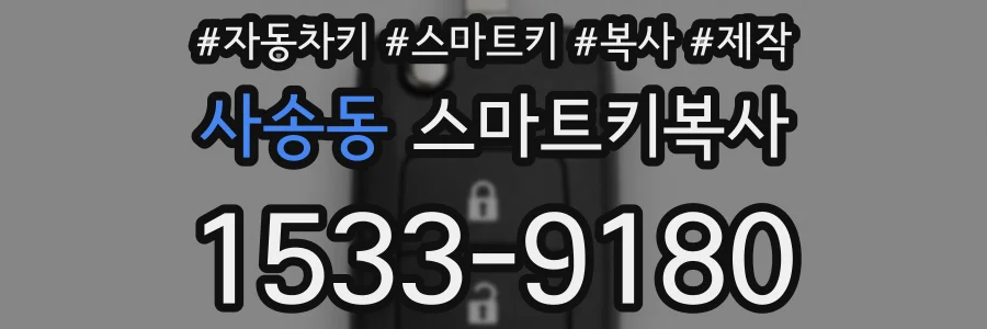 사송동 스마트키복사