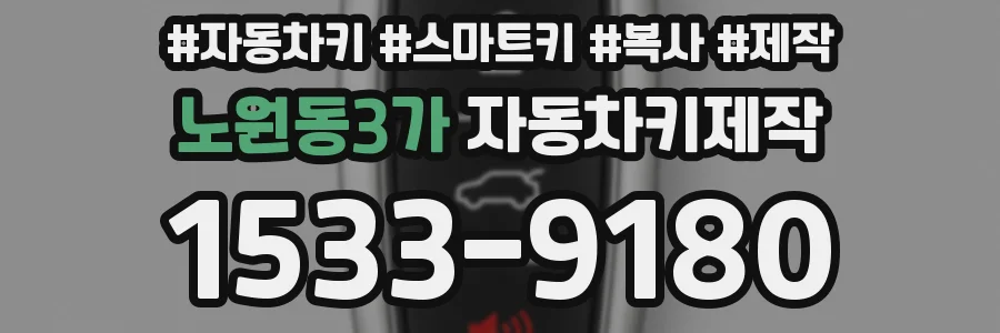 노원동3가 자동차키제작