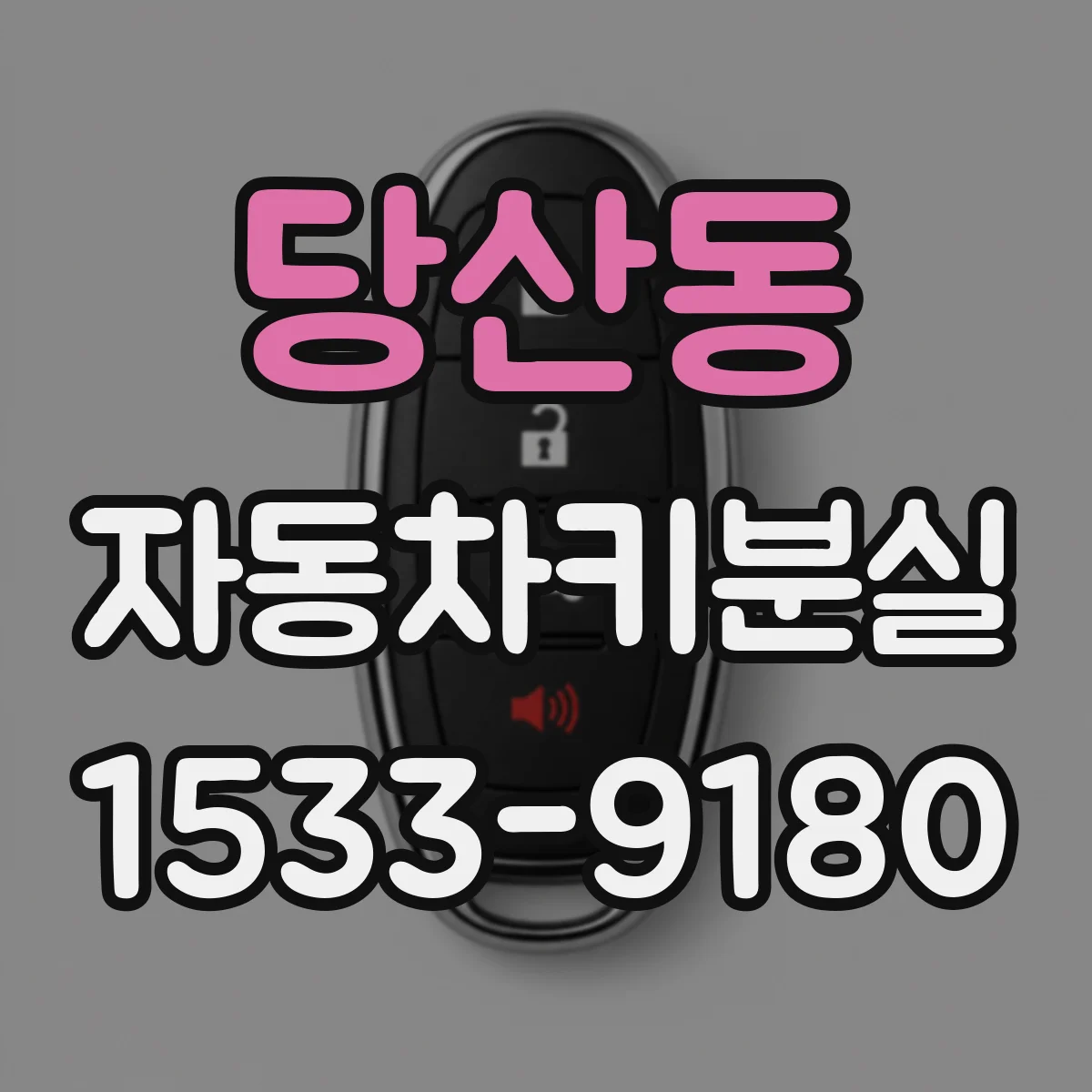 당산동 자동차키분실
