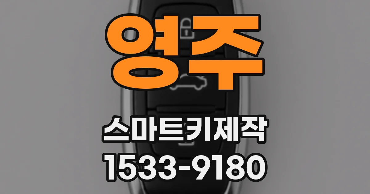 영주 스마트키제작