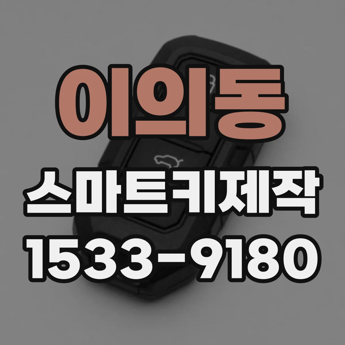 이의동 스마트키제작