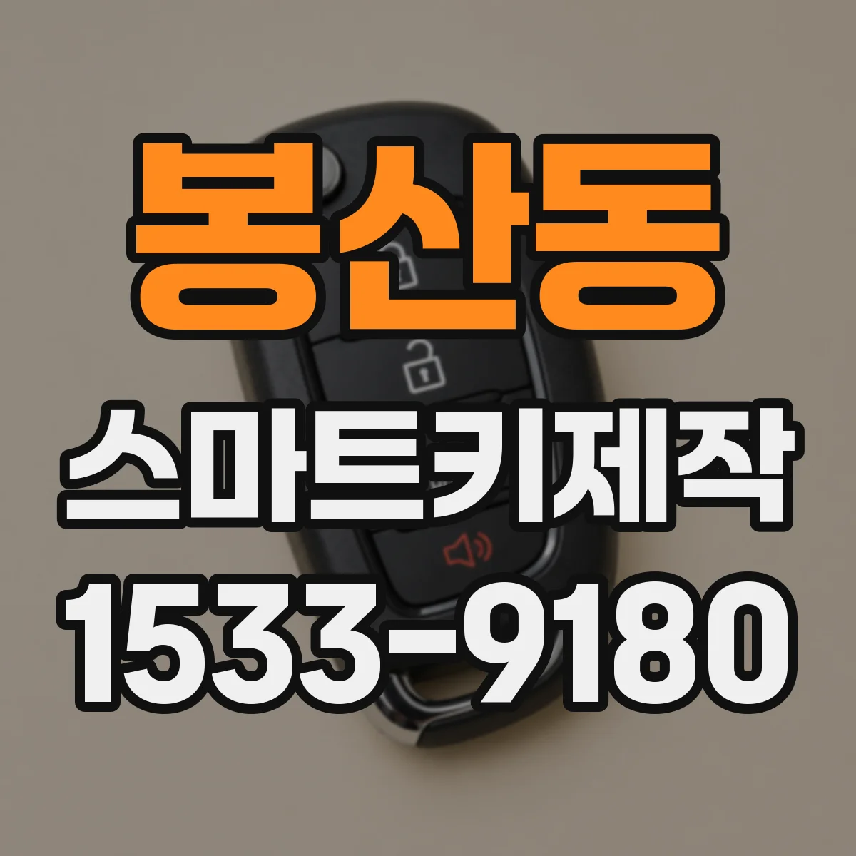 봉산동 스마트키제작