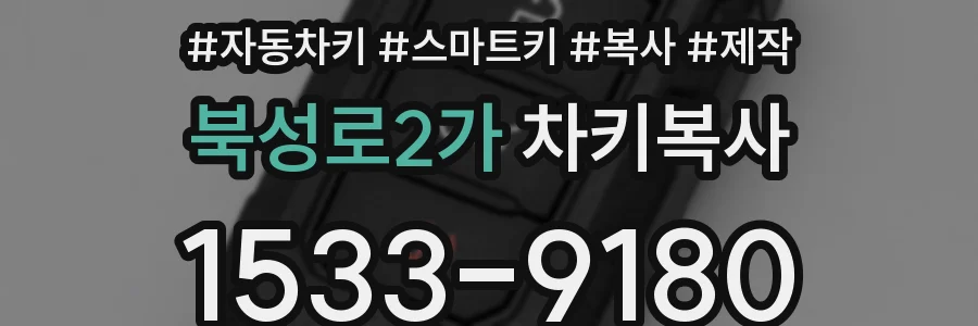 북성로2가 차키복사