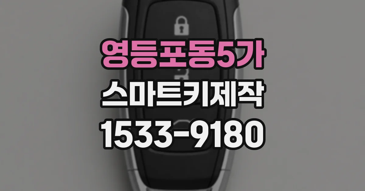 영등포동5가 스마트키제작