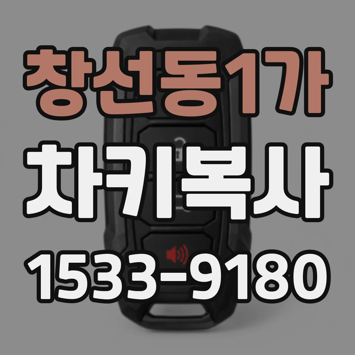 창선동1가 차키복사