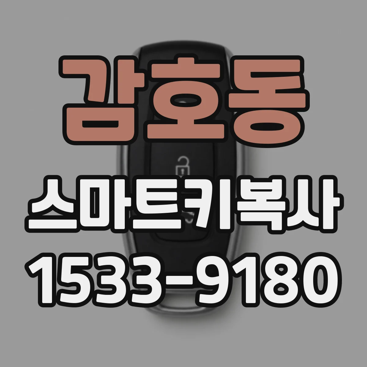 감호동 스마트키복사