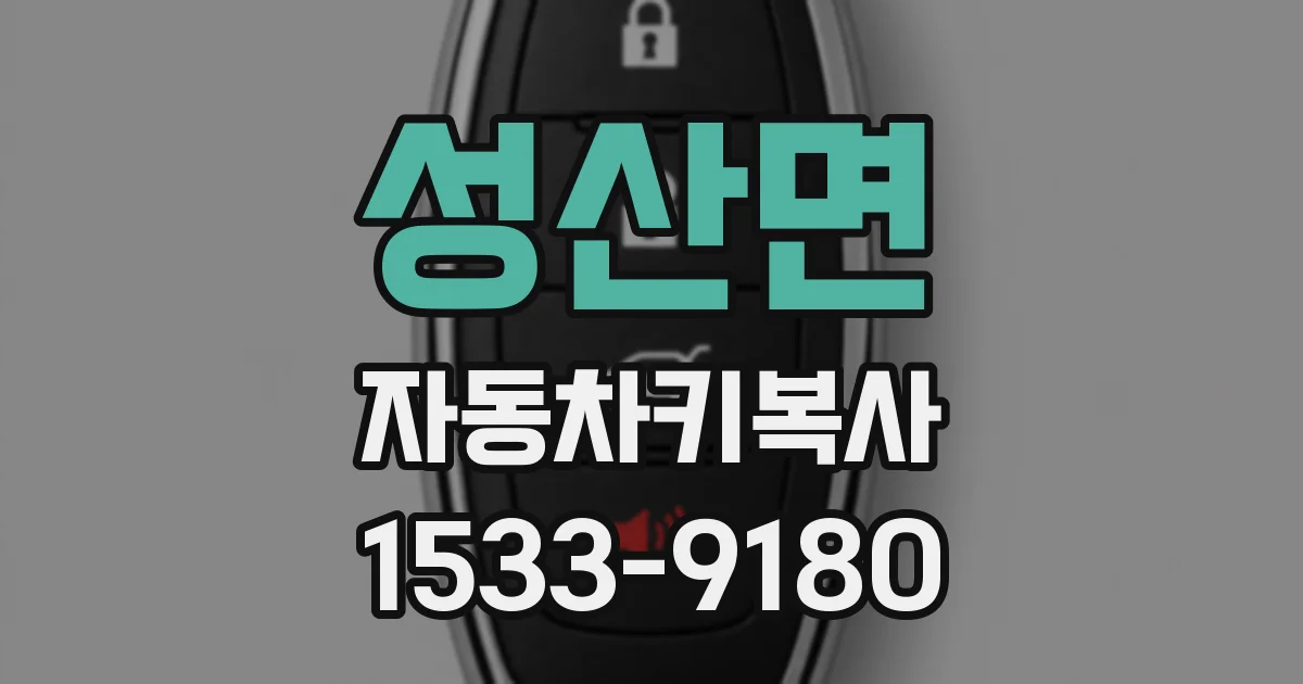 성산면 자동차키복사