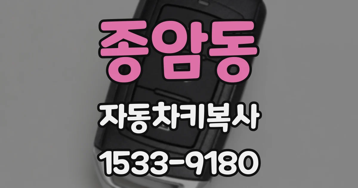 종암동 자동차키복사