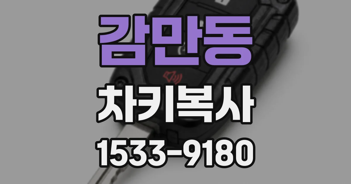 감만동 차키복사